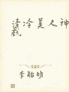 清冷美人神奇游戏