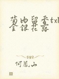 菊内留香txl金银花露