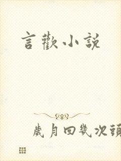 言欢小说