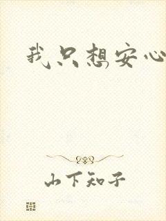 我只想安心修仙