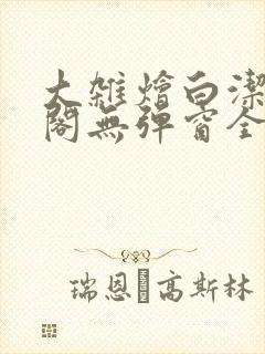 大杂烩白洁笔趣阁无弹窗全本