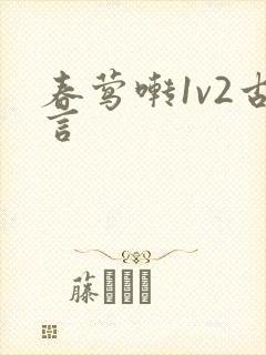 春莺啭1v2古言