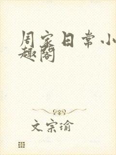 周家日常小说笔趣阁