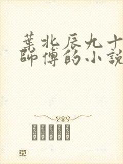 叶北辰九十九位师傅的小说免费阅读笔趣阁