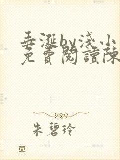 垂涎by浅小说免费阅读陈宇