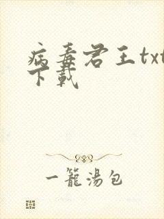 病毒君王txt下载