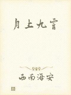 月上九霄