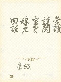 回娘家让爹玩小说免费阅读全文