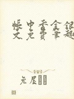 帐中香金银花原文免费笔趣阁