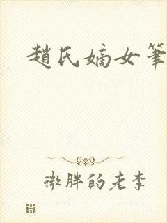 赵氏嫡女笔趣阁