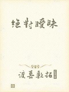 绝对暧昧
