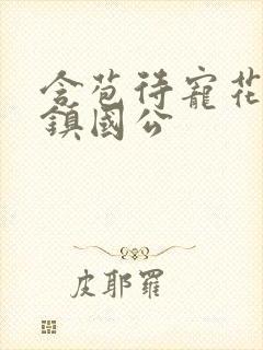 含苞待宠花婉柔镇国公