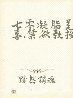 七零凝脂美人有喜,禁欲教授养崽