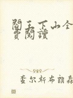 阎王下山全书免费阅读