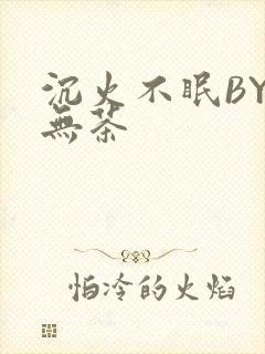 沉火不眠BY诗无茶