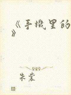 《手机里的秘密》