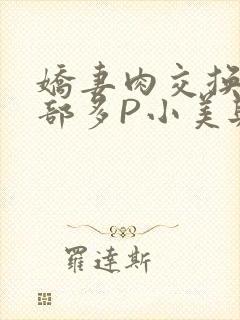 娇妻肉交换27部多P小美与子