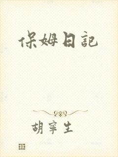 保姆日记