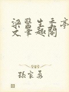 梁医生季亭亭原文笔趣阁