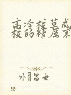 高冷校草成为全校的精厉寒小说