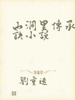 山洞里传承合欢诀小说