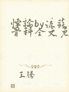 悖论by流苏 骨科全文免费阅读