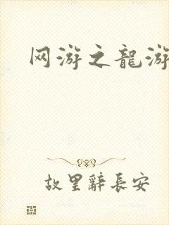 网游之龙游天下