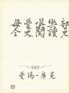 母爱俱乐部小说全文阅读免费