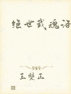 绝世武魂洛城东