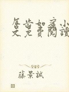 唇齿如蜜小说全文免费阅读