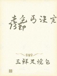 老乞丐没完没了73节