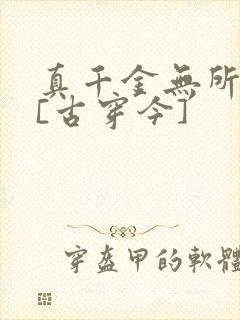 真千金无所畏惧[古穿今]
