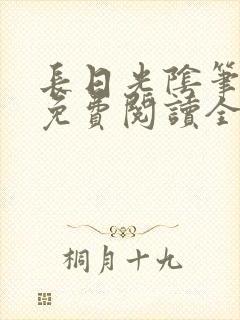 长日光阴笔趣阁免费阅读全文