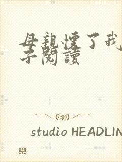 母亲怀了我的孩子阅读