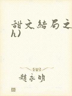 甜文结局之后(h)