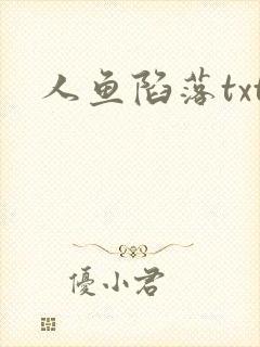 人鱼陷落txt