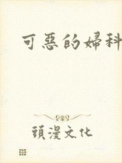 可恶的妇科医生