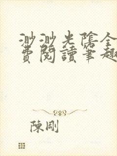 渺渺光阴全文免费阅读笔趣阁