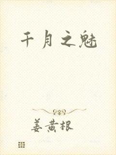 千月之魅