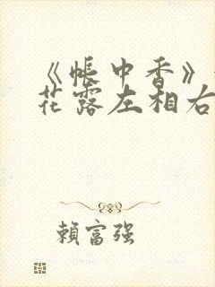 《帐中香》金银花露左相右相