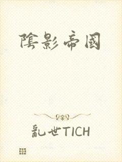 阴影帝国