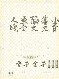 人鱼陷落小说在线全文免费阅读笔趣阁无弹窗