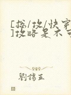 [总/攻/快穿]攻略是不可能攻略的