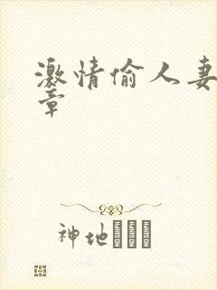 激情偷人妻30章