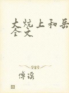 大炕上和岳偷倩全文