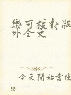 乐可校对版 番外全文