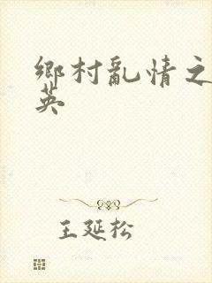 乡村乱情之胡秀英