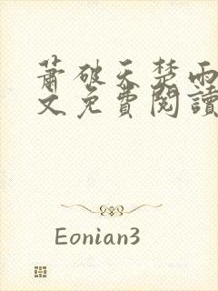 萧破天楚雨馨全文免费阅读