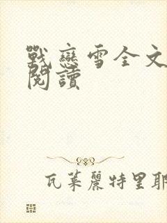 战恋雪全文免费阅读