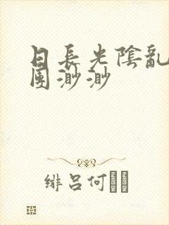 日长光阴乱作一团渺渺